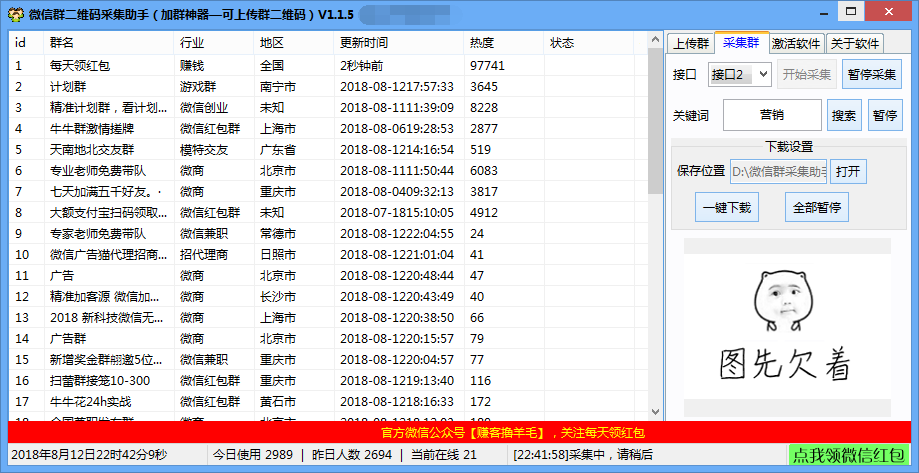 微信群二维码采集助手V1.15破解版